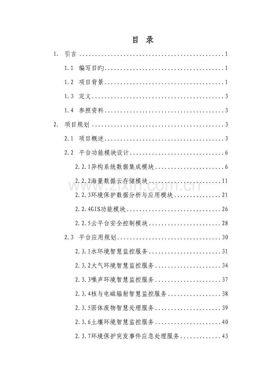 市环保云计算数据中心项目规划与可行性报告.doc_第2页