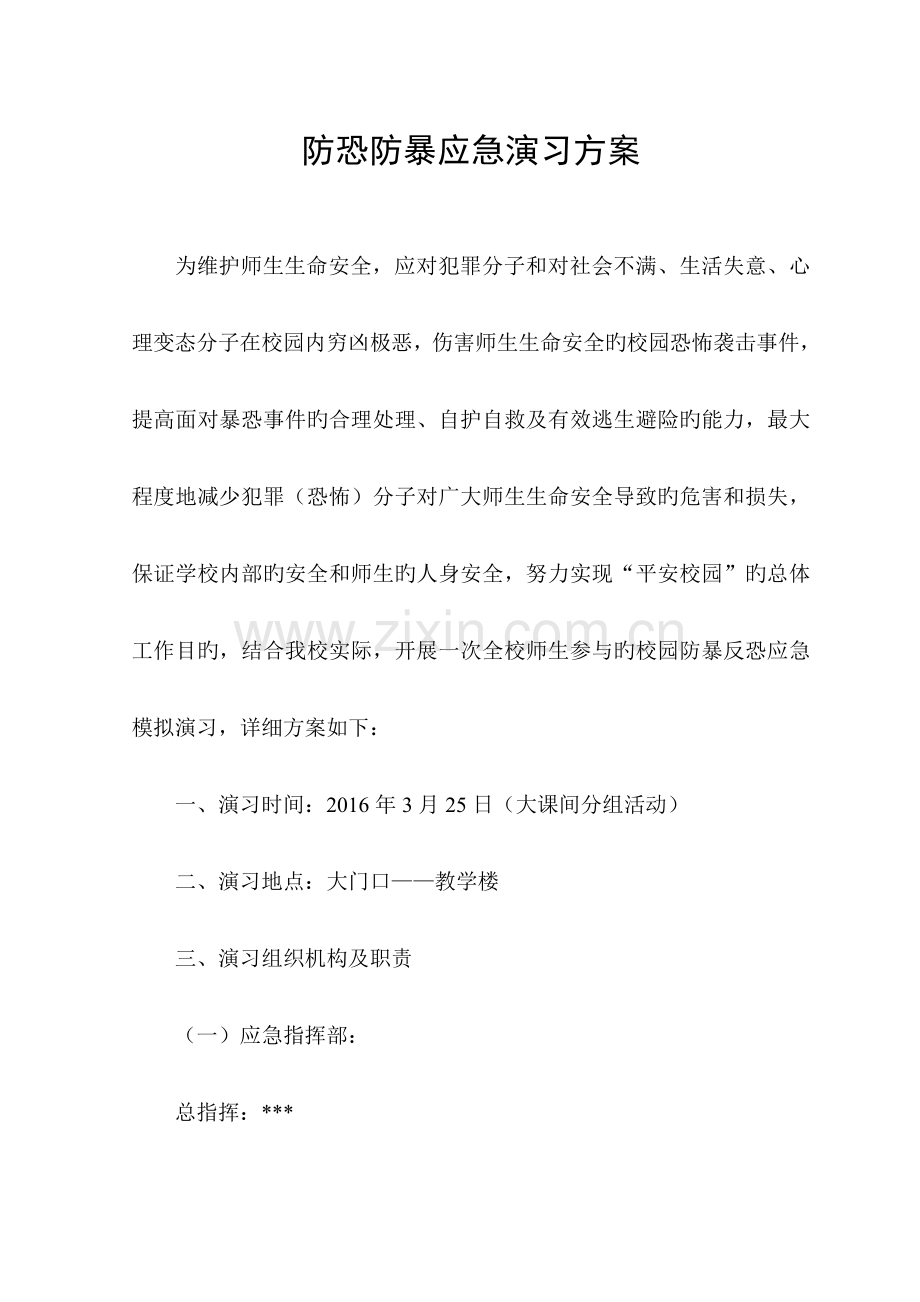 防恐防暴应急演练方案.doc_第1页