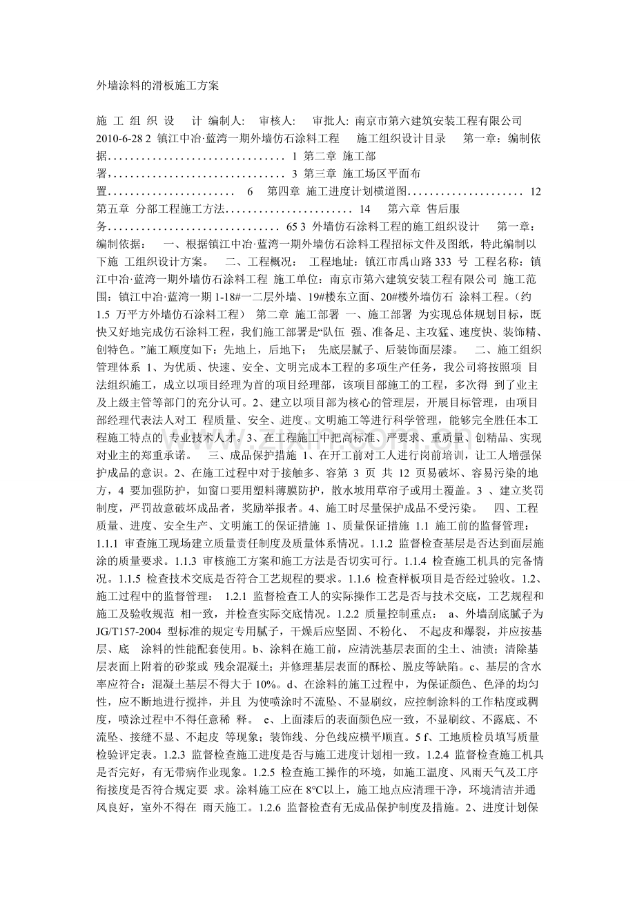 外墙涂料的滑板施工方案.doc_第1页