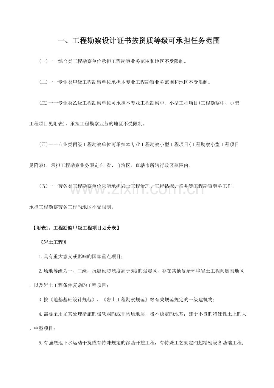 工程勘察设计资质等级承担任务范围.doc_第1页