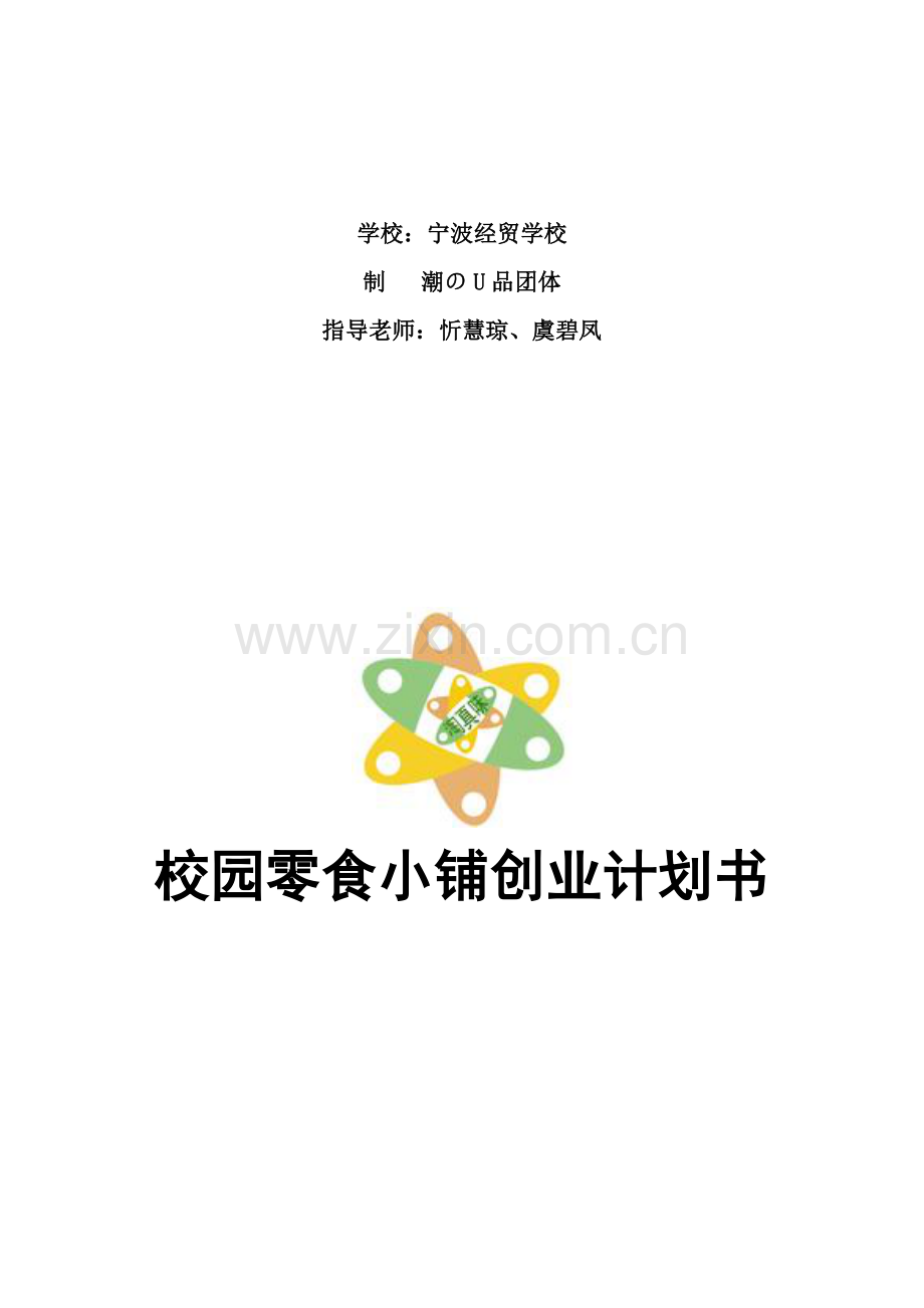 校园零食小铺创业计划书范本.doc_第2页