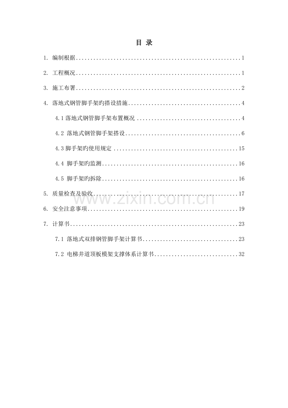 落地式钢管脚手架施工方案培训资料.doc_第1页