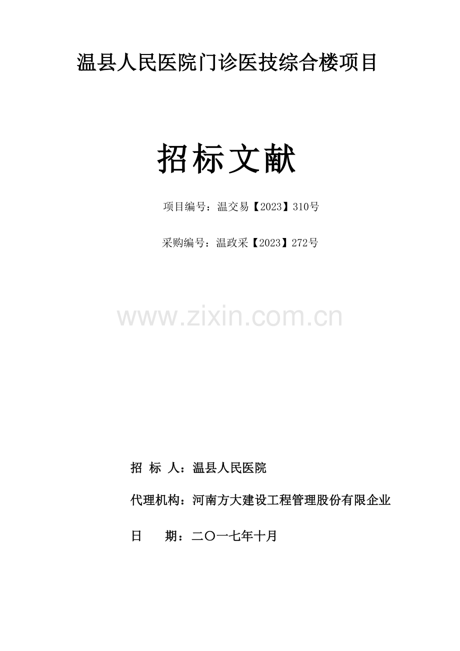 温人民医院门诊医技综合楼项目.doc_第1页