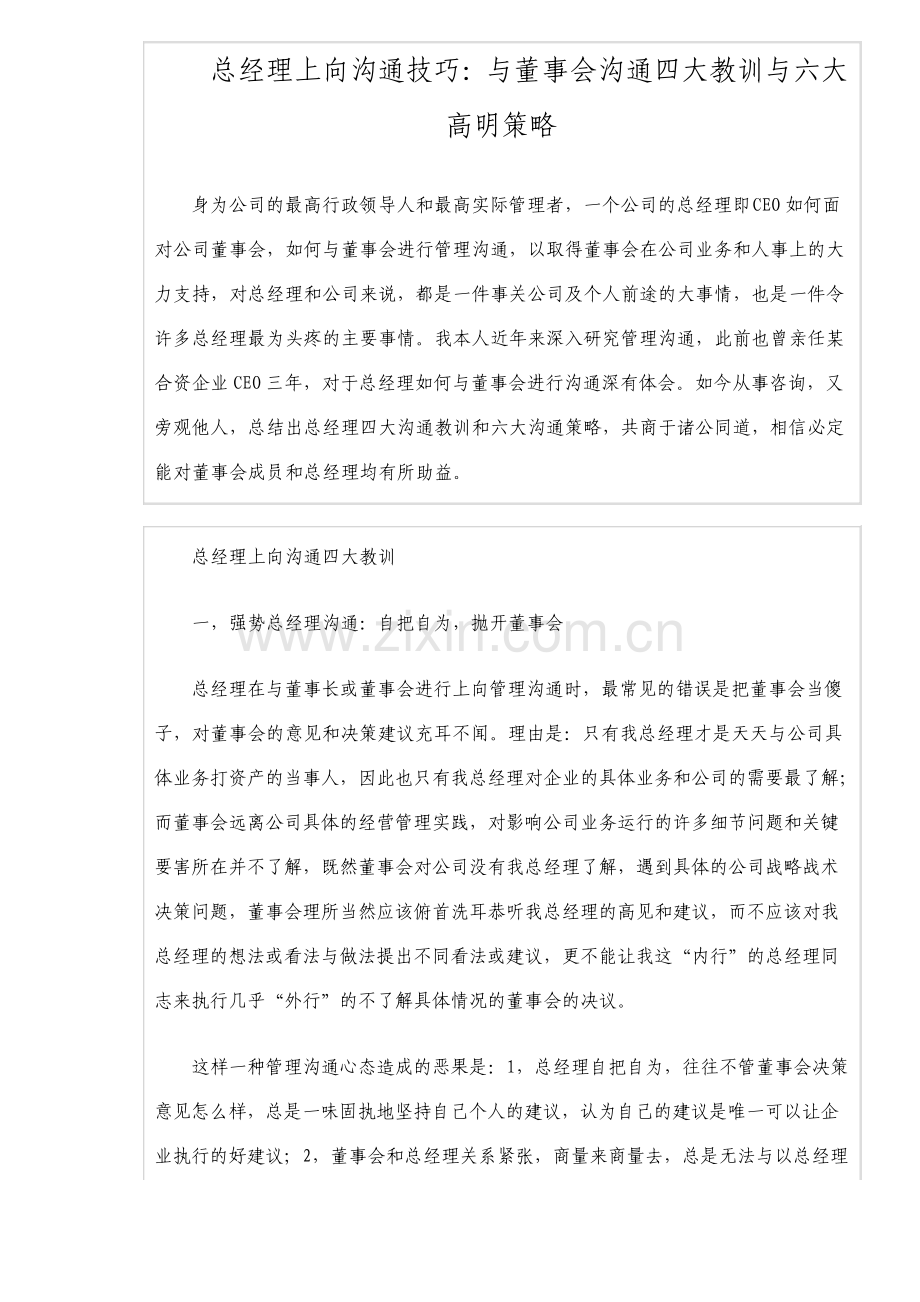 与董事会沟通四大教训与六大高明策略总经理上向沟通技巧10.pdf_第1页