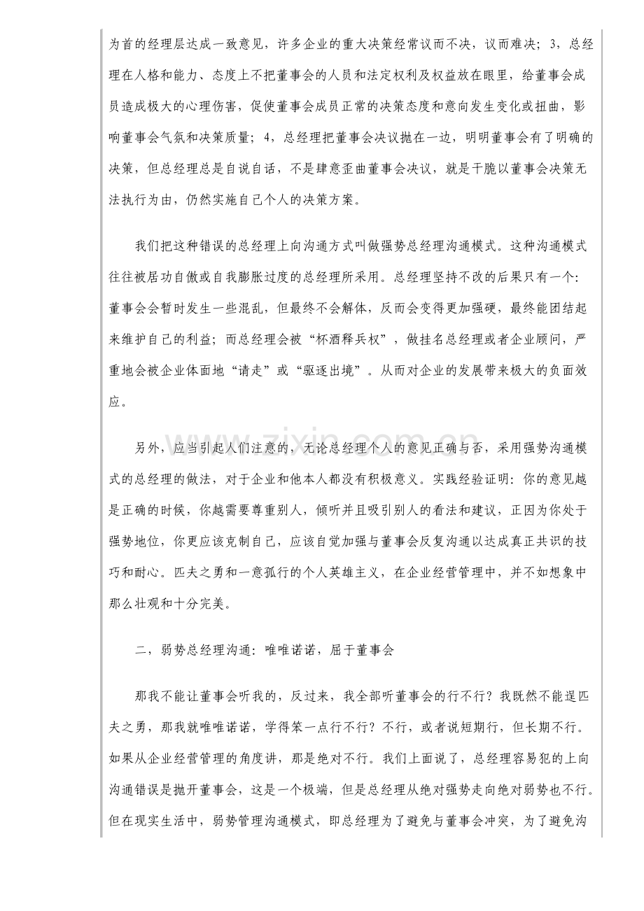 与董事会沟通四大教训与六大高明策略总经理上向沟通技巧10.pdf_第2页