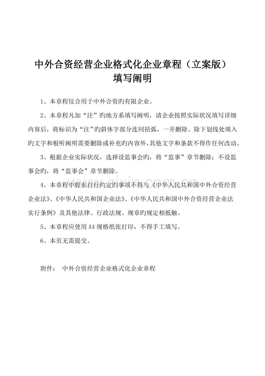 中外合资经营企业格式化公司章程备案版.doc_第1页