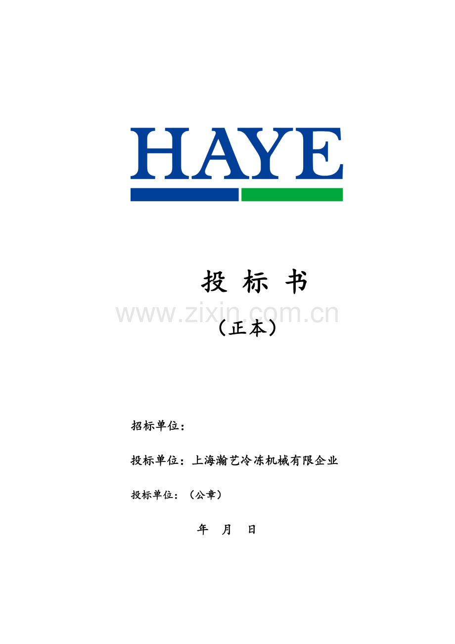 投标书模板水冷螺杆式冷水机组.doc_第1页