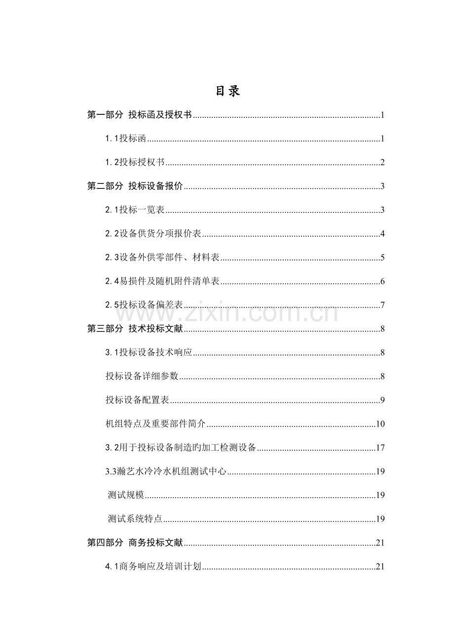 投标书模板水冷螺杆式冷水机组.doc_第2页