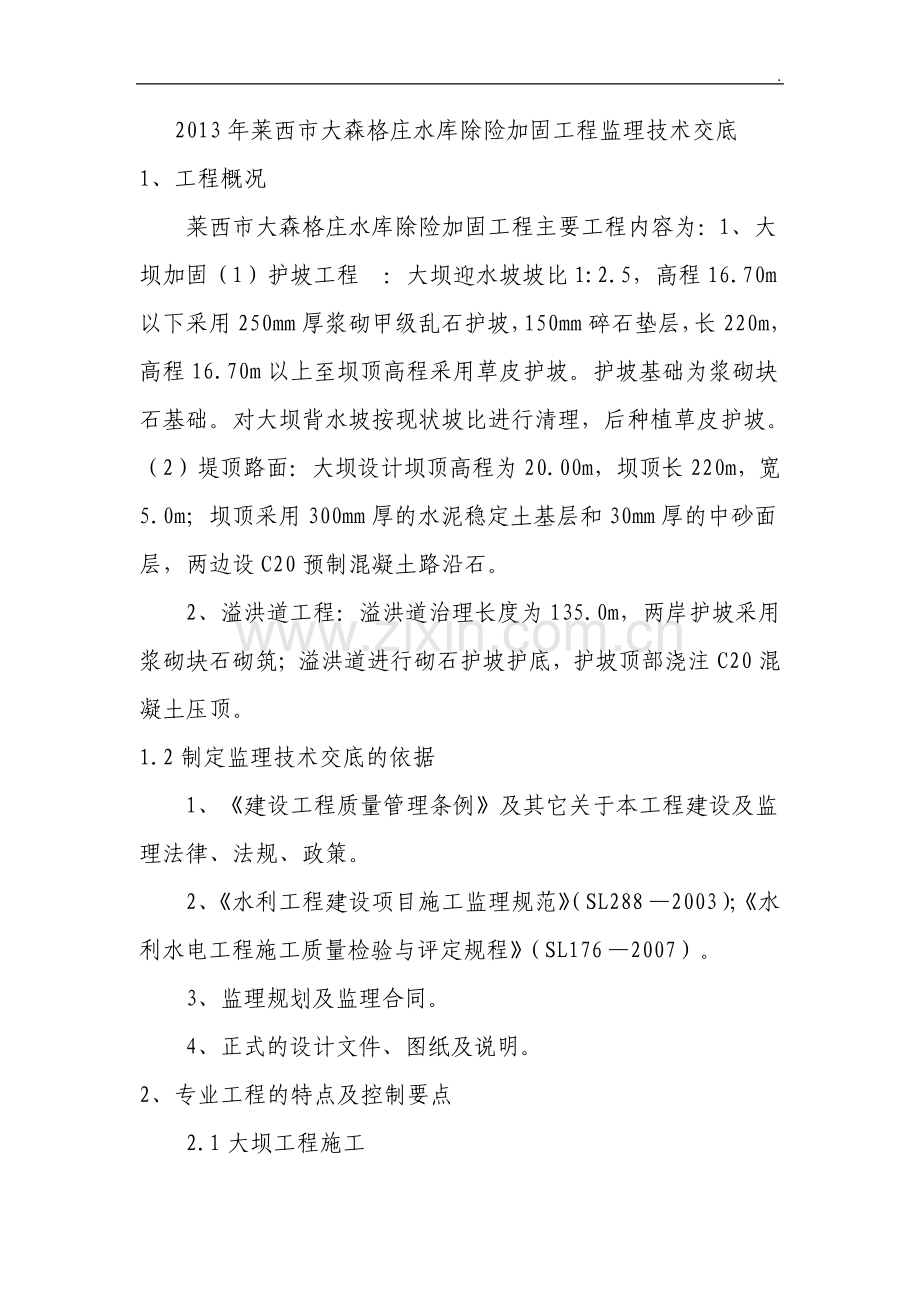 水库除险加固工程监理技术交底.pdf_第2页