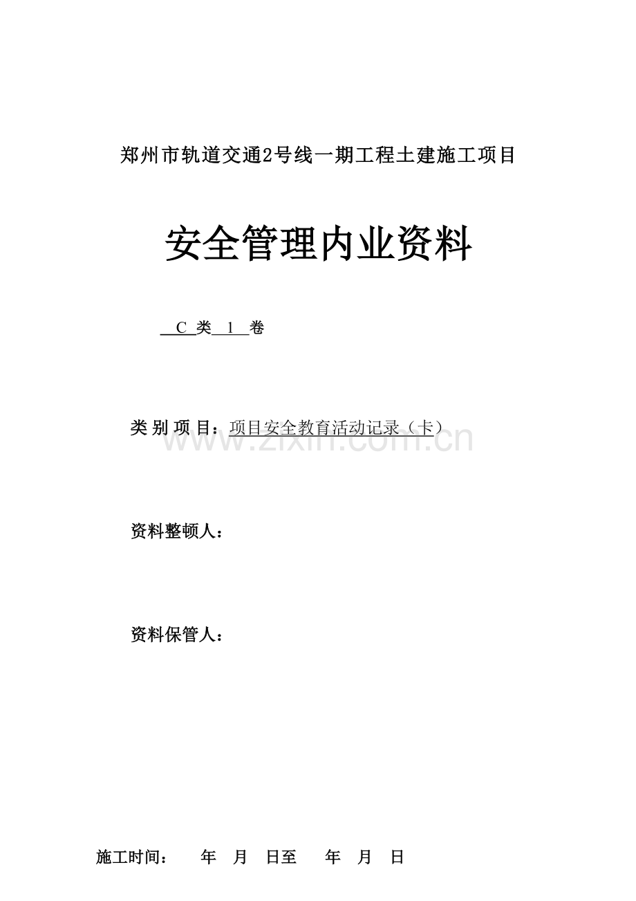 C1项目安全教育活动记录.doc_第1页
