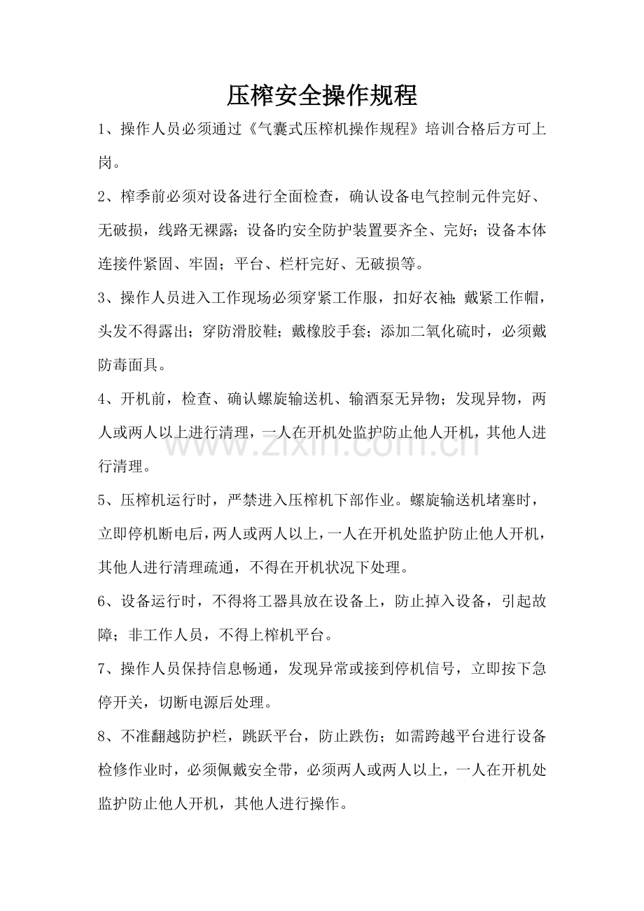 压榨安全操作规程.doc_第1页