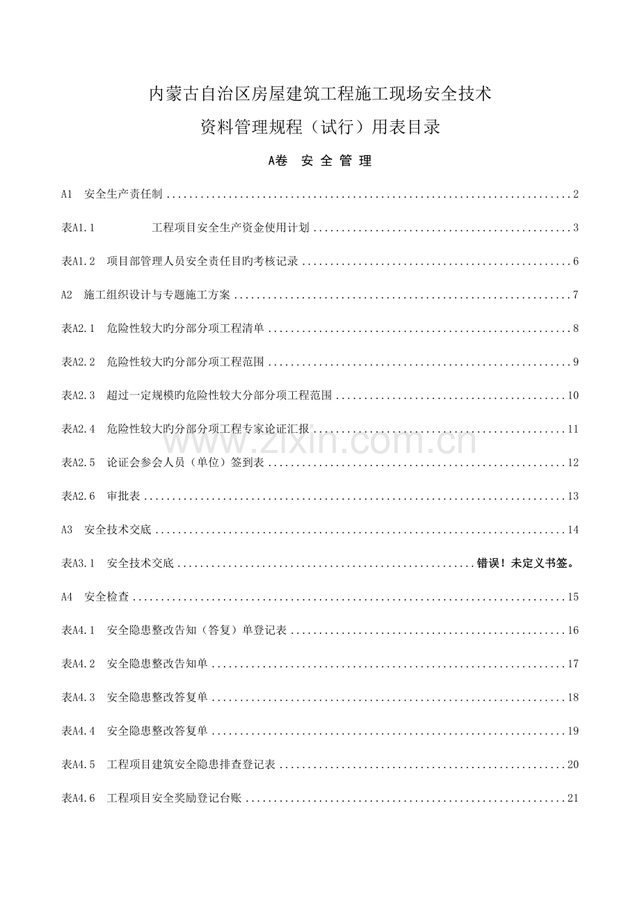 内蒙古自治区房屋建筑工程施工现场安全技术资料管理规.doc_第1页
