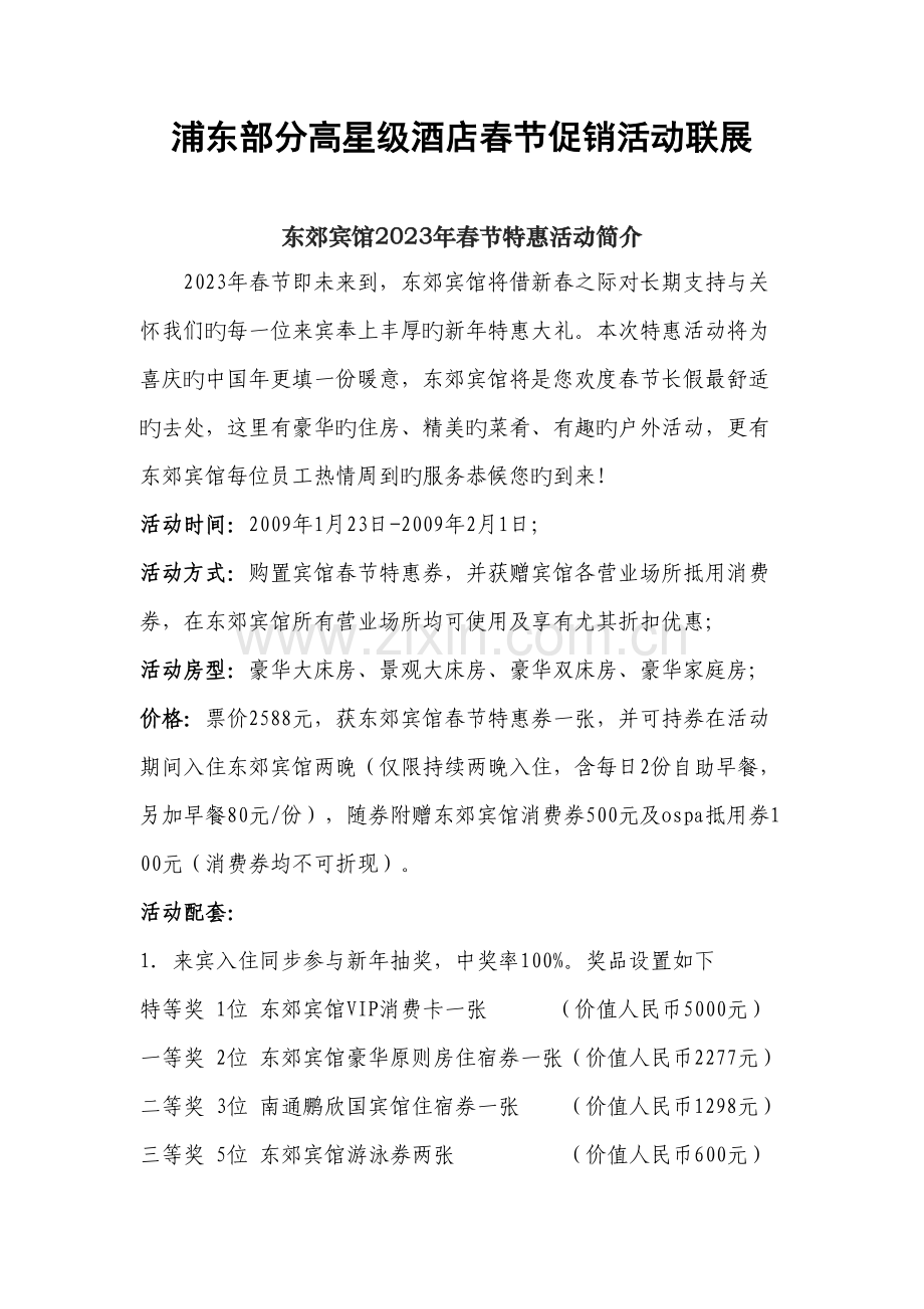 浦东部分高星级酒店春节促销活动联展.doc_第1页