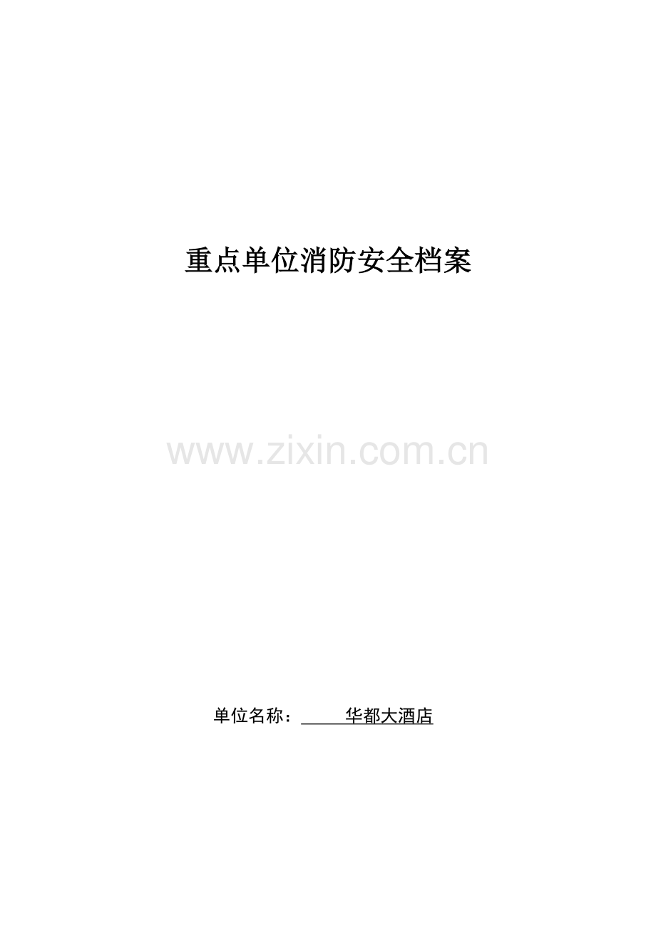 重点单位档案新华都酒店.doc_第1页