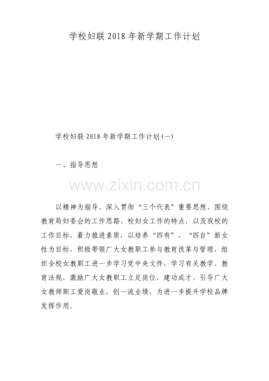 学校妇联新学期工作计划.pdf_第1页
