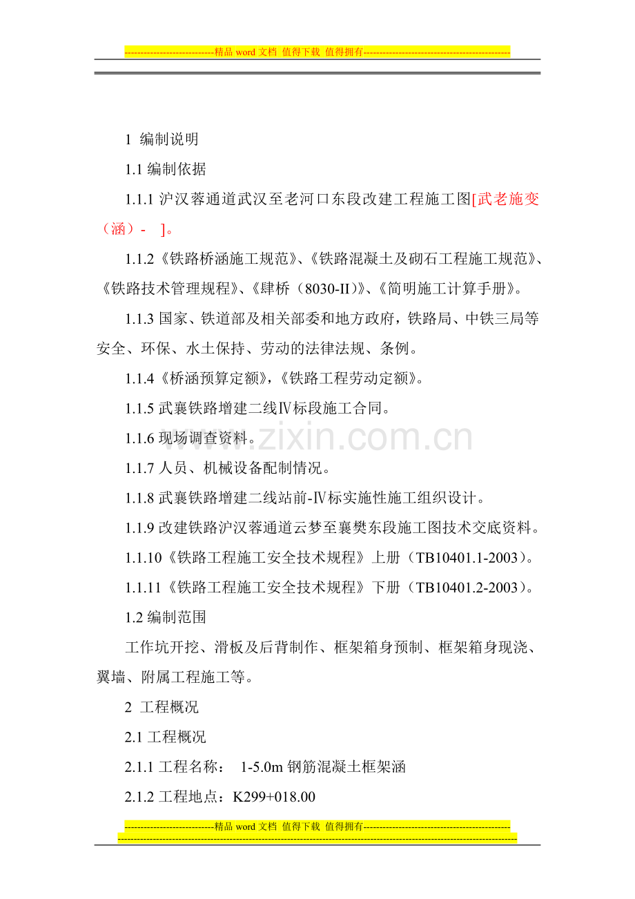 K299-018--1-5.0M顶进涵施工组织设计.doc_第2页