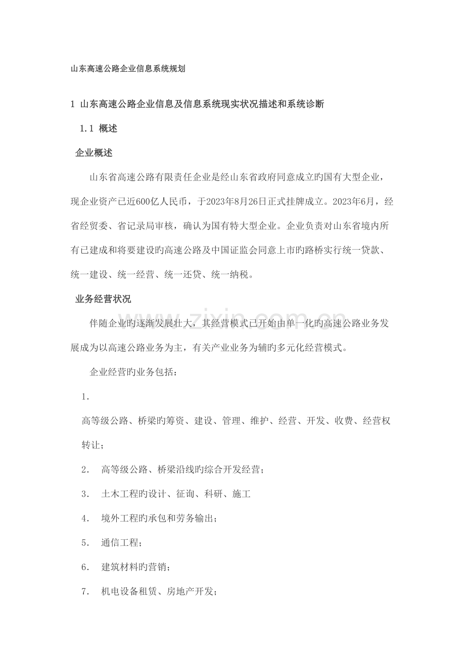 山东高速公路公司信息系统规划.doc_第1页