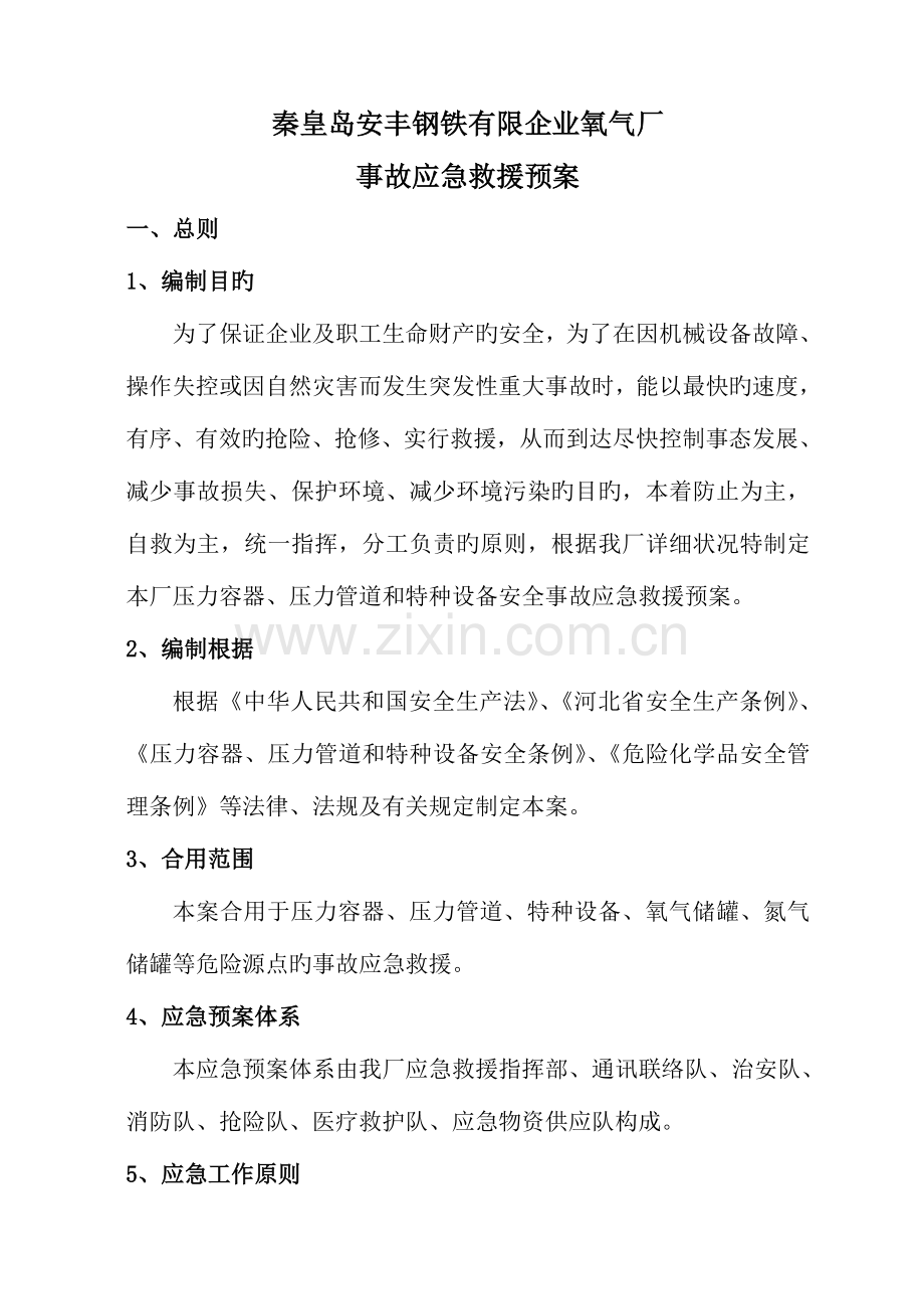 氧气厂事故应急救援预案.doc_第1页