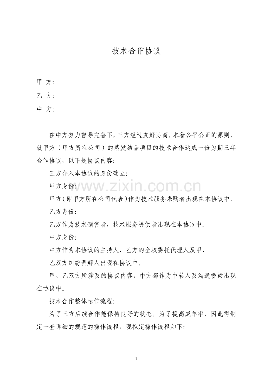 技术合作协议经典三方合作.pdf_第1页