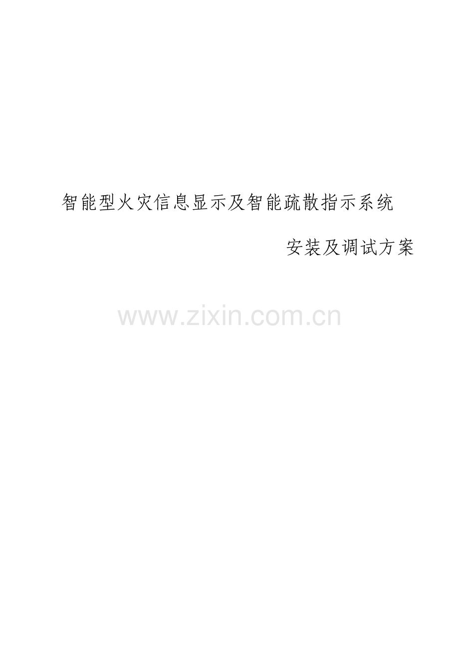 应急照明及智能疏散安装及调试方案.pdf_第1页
