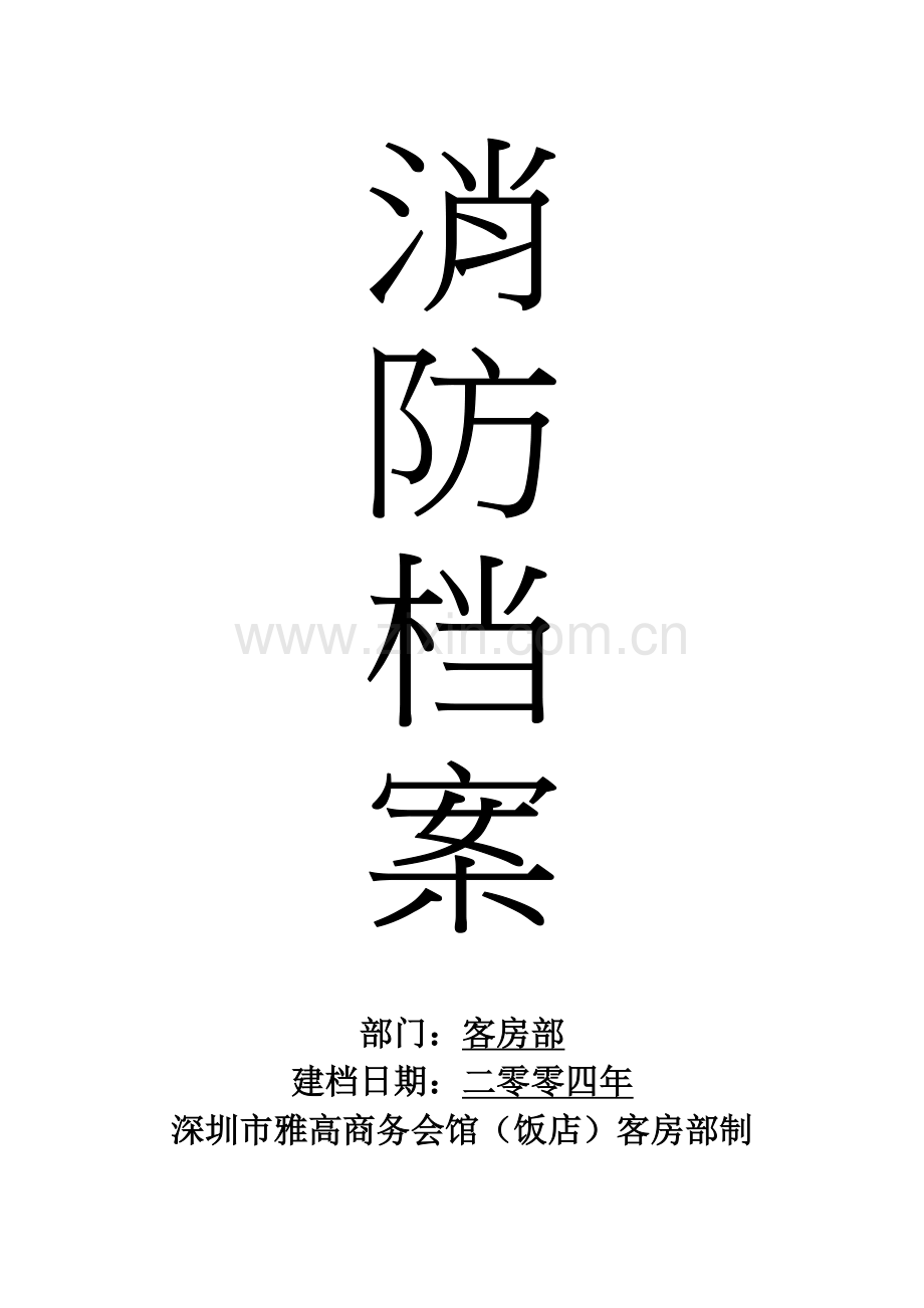 商务会馆消防预案.doc_第1页