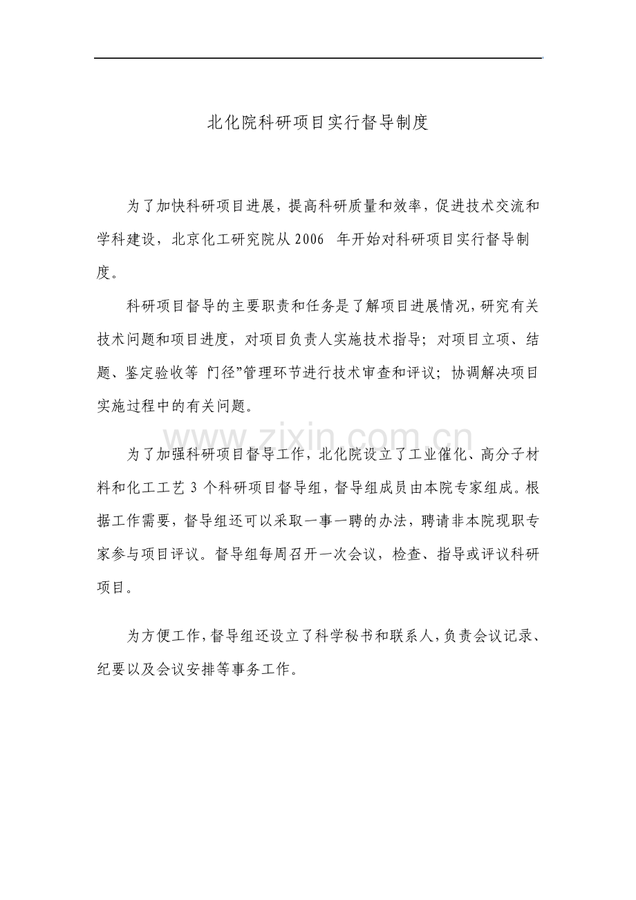 北化院科研项目实行督导制度.pdf_第1页