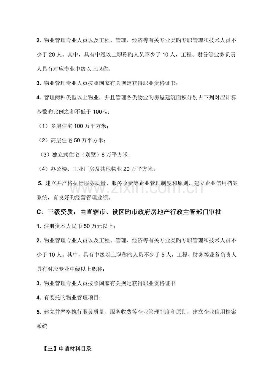 物业公司资质升级条件流程参考.doc_第2页