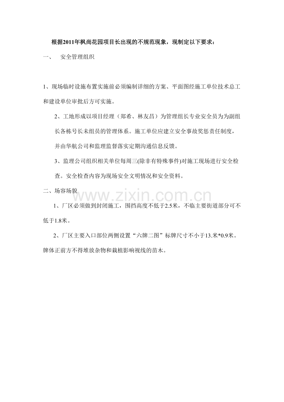 项目安全管理.doc_第1页
