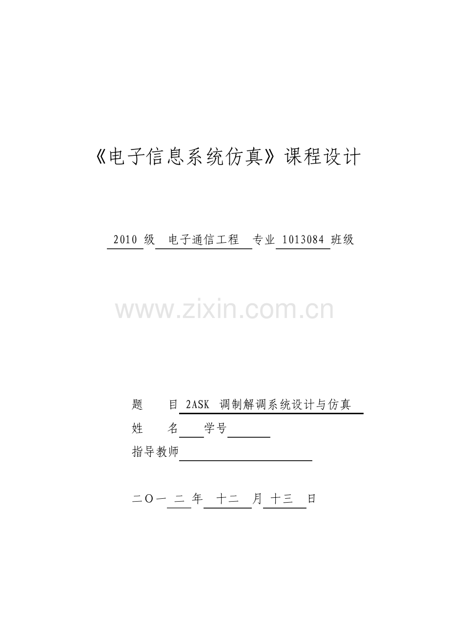 2ASK调制解调系统设计与仿真MATLAB课程设计.pdf_第1页