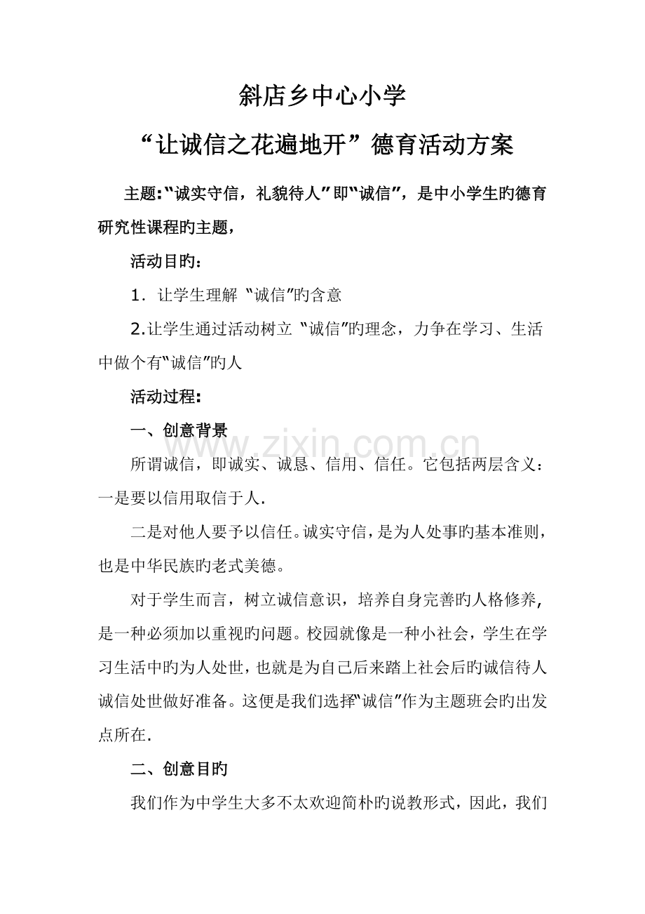德育活动方案.doc_第1页