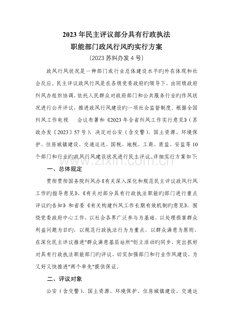 民主评议部分具有行政执法职能部门政风行风的实施方案.doc_第1页