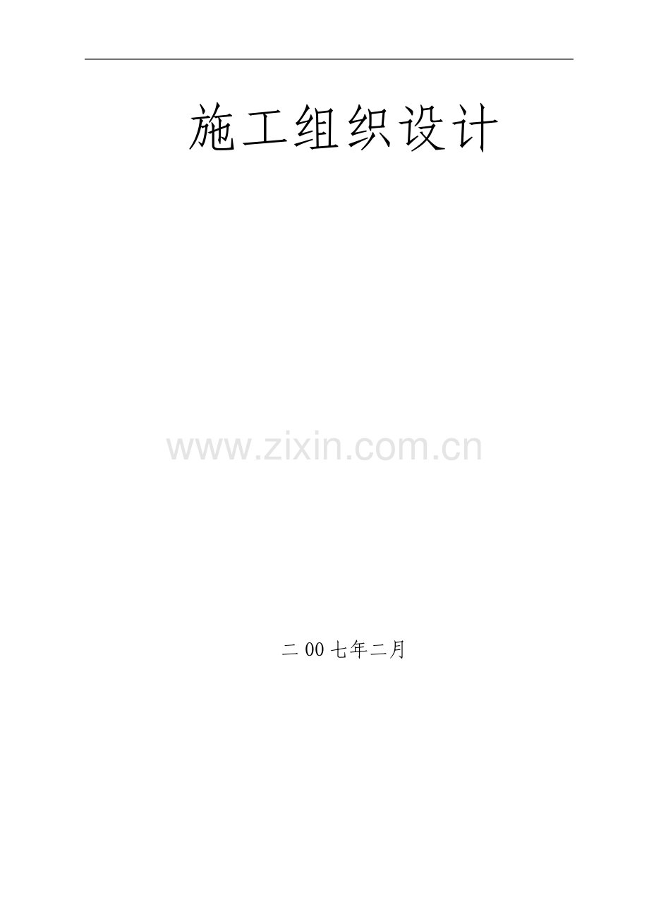 框架剪力墙结构工程施工组织设计方案.pdf_第1页
