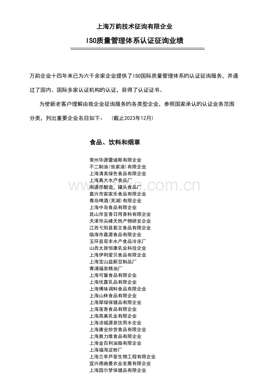 上海万韵技术咨询有限公司.doc_第1页