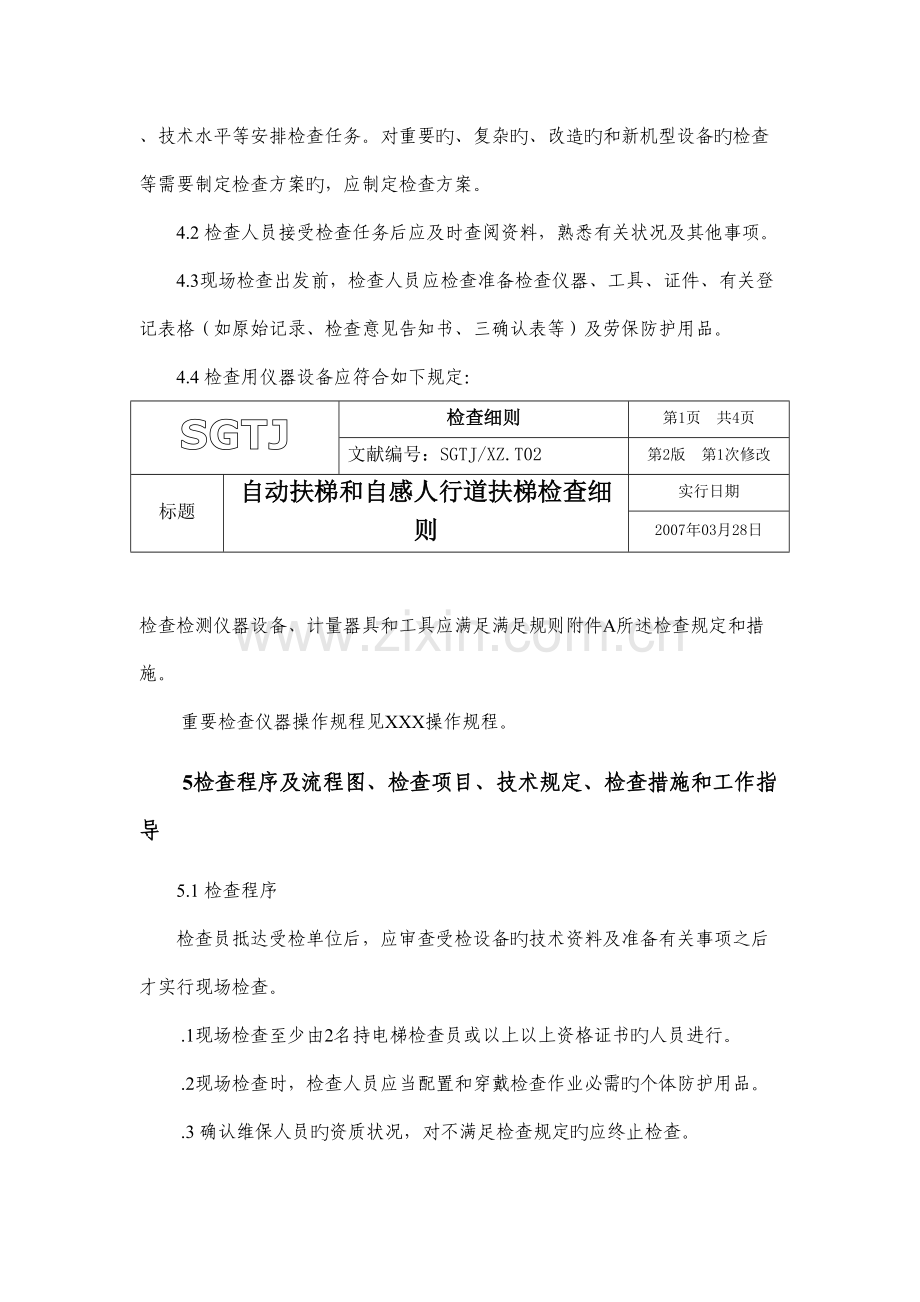 自动扶梯与自动人行道扶梯检验细则.doc_第2页