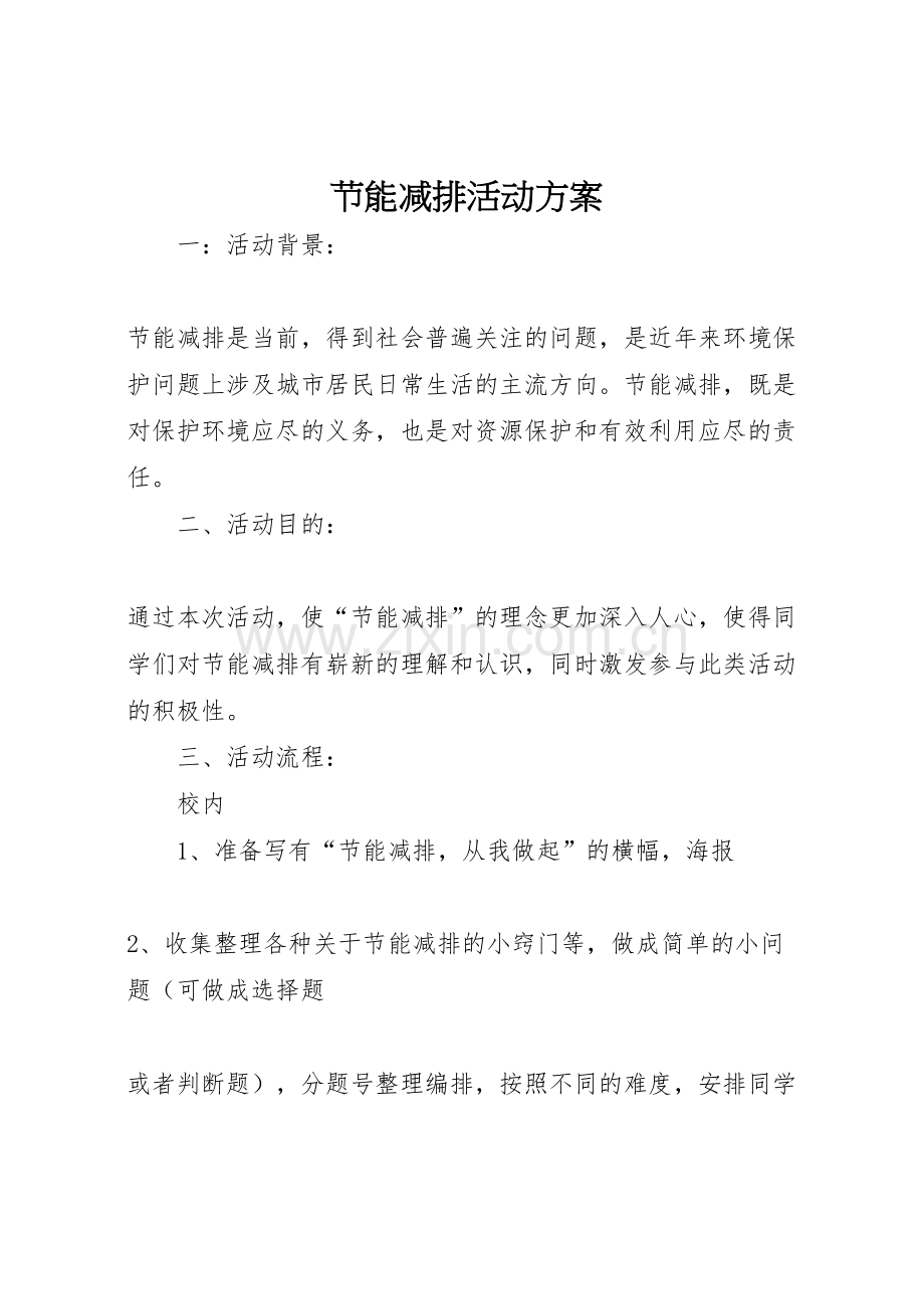 节能减排活动方案.doc_第1页