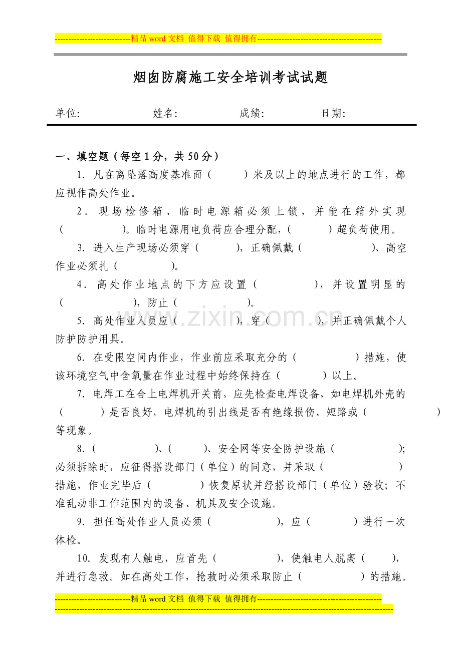 烟囱防腐施工安全培训考试试题.doc_第1页