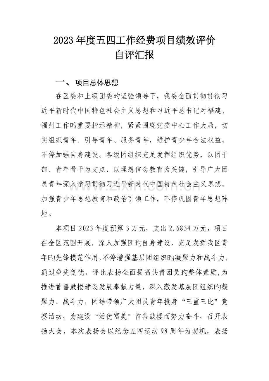 五四工作经费项目绩效评价.doc_第1页