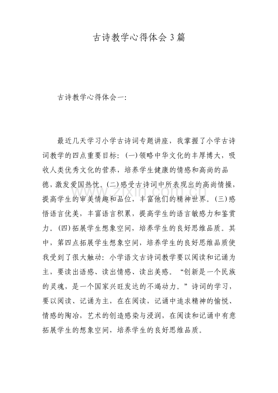 古诗教学心得体会3篇.pdf_第1页