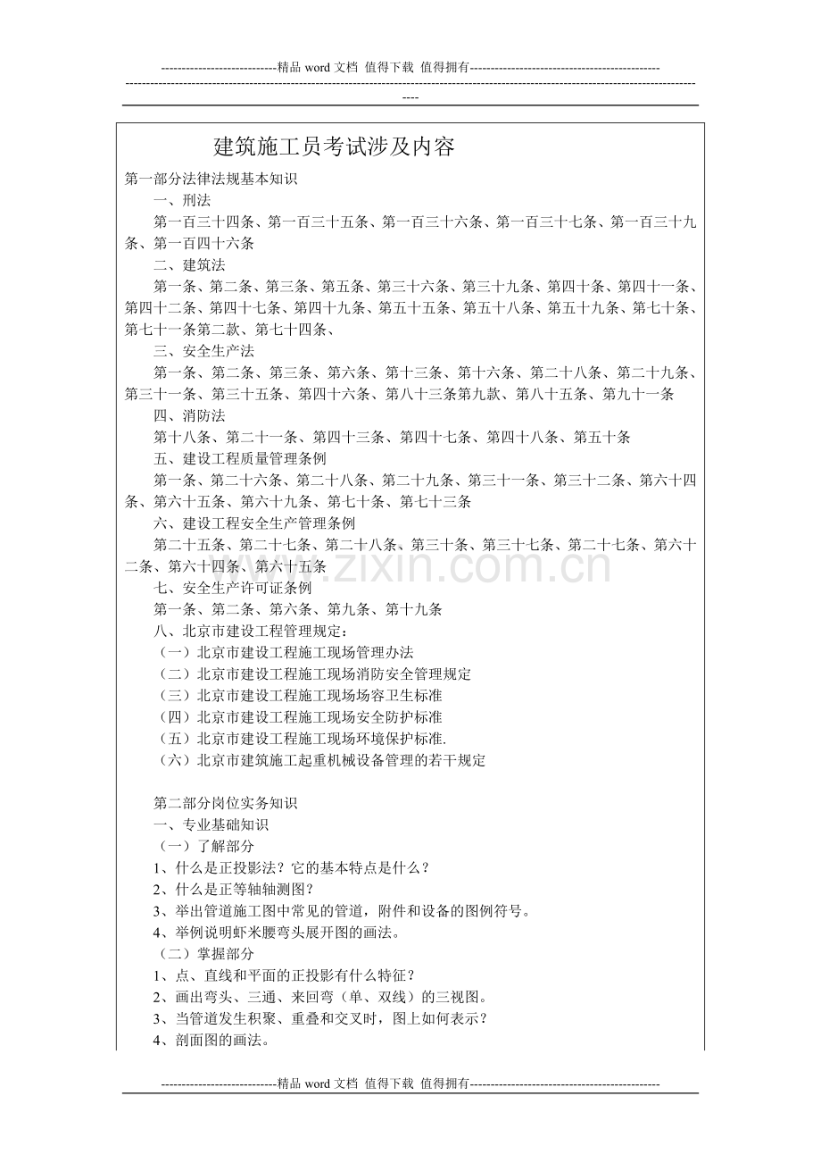 建筑施工员考试科目.doc_第1页