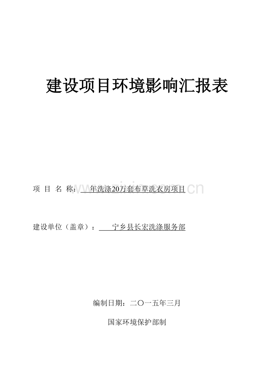 年洗涤20万套布草洗衣房项目.doc_第1页