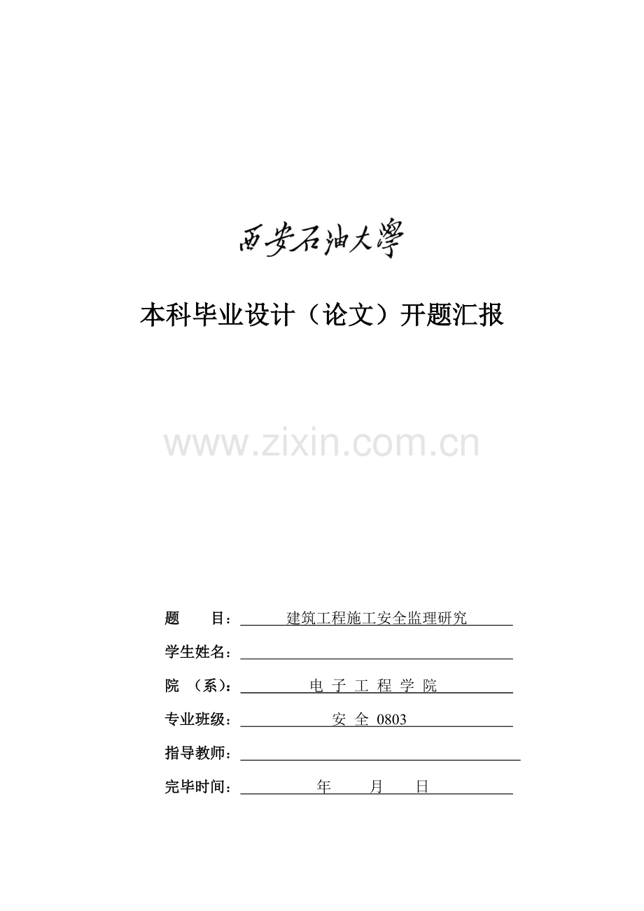 建筑施工安全监理开题报告.doc_第1页