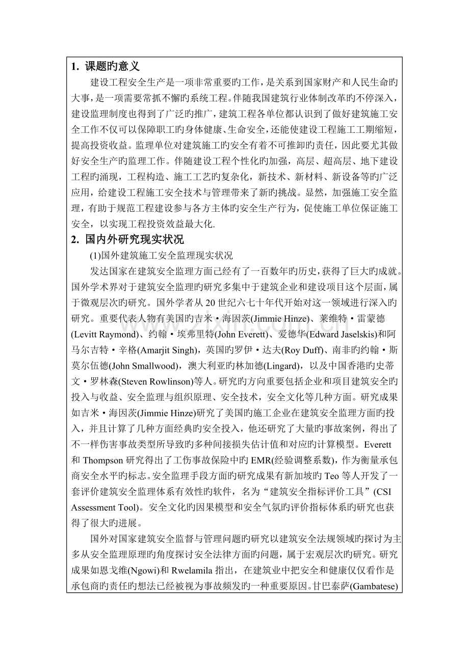建筑施工安全监理开题报告.doc_第2页
