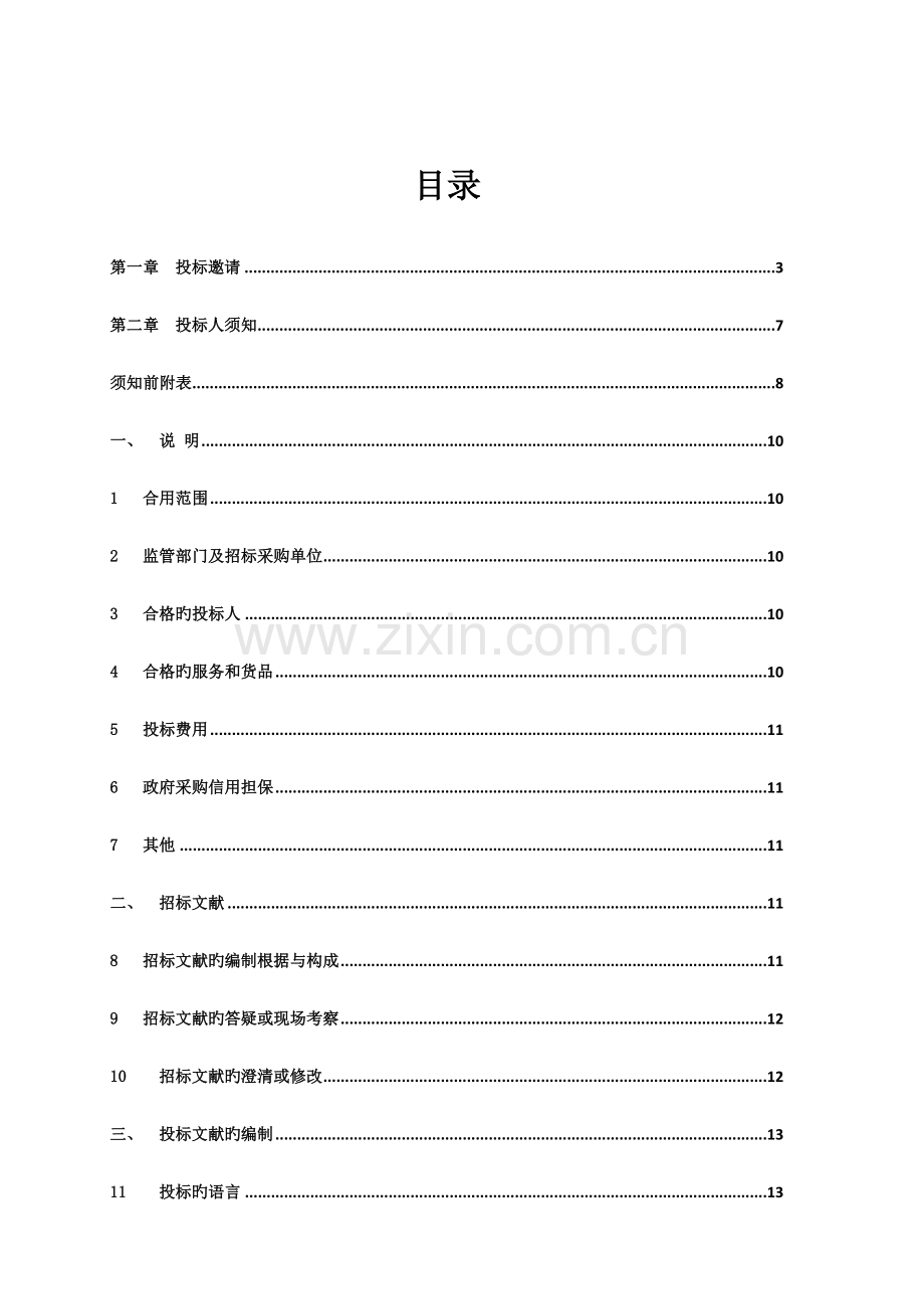 道路管养维护服务及污水管道检测清淤服务项目.doc_第2页