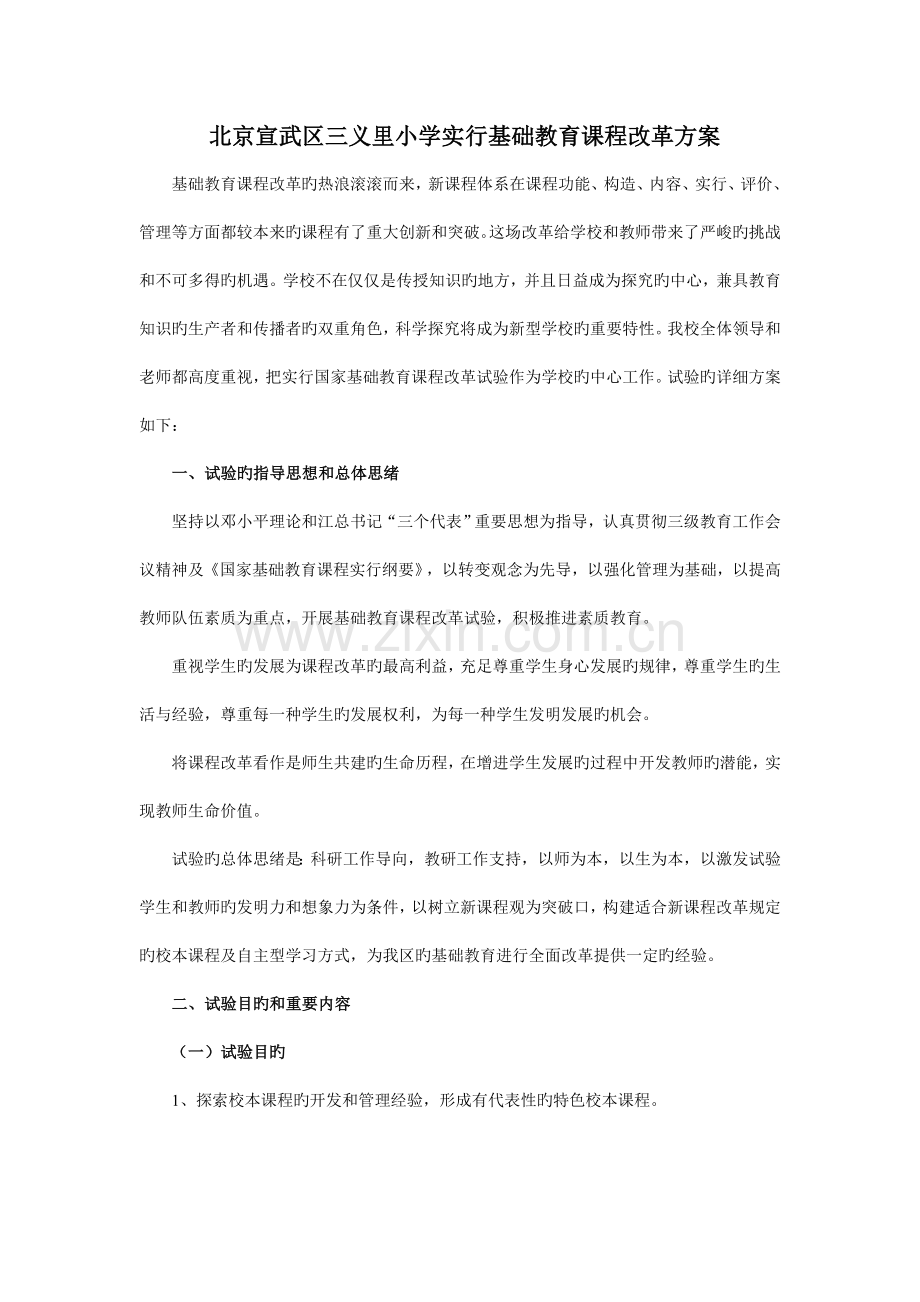 北京宣武区三义里小学实施基础教育课程改革方案.doc_第1页