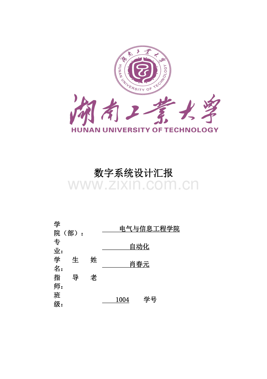 数字系统设计任务书-汉字的LED点阵动态显示2.doc_第1页