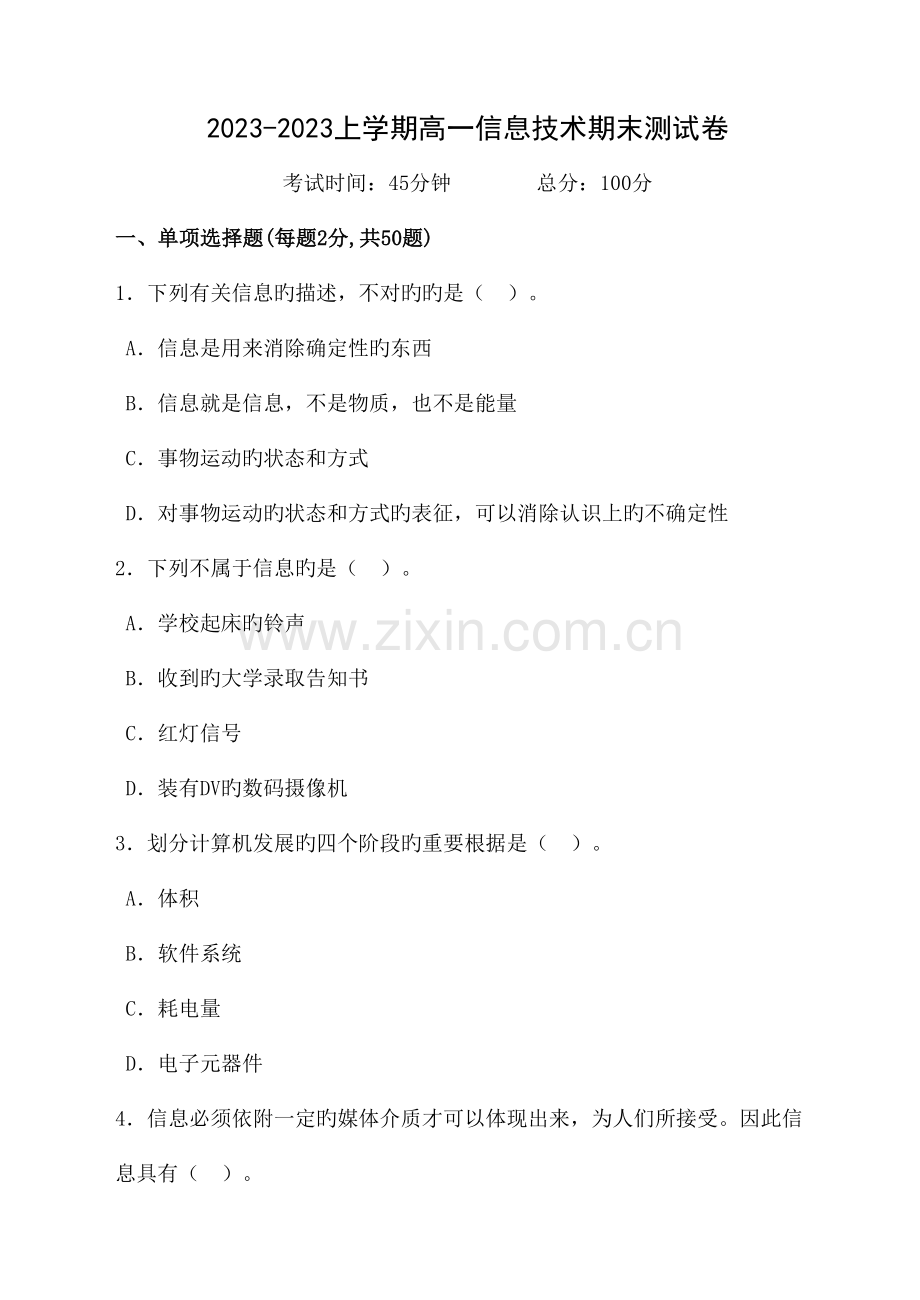 上学期高一信息技术期末测试卷.doc_第1页