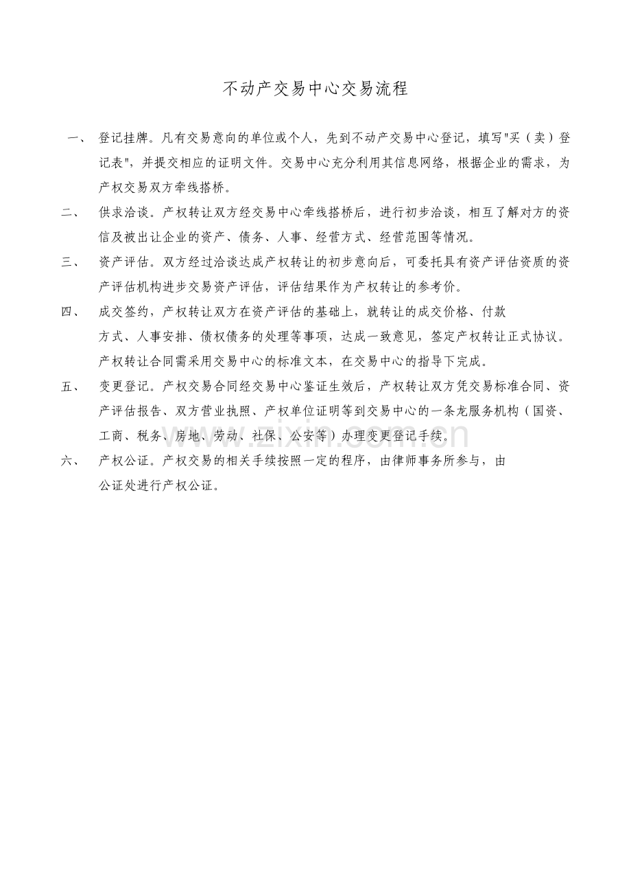 不动产交易中心交易标准流程.pdf_第1页