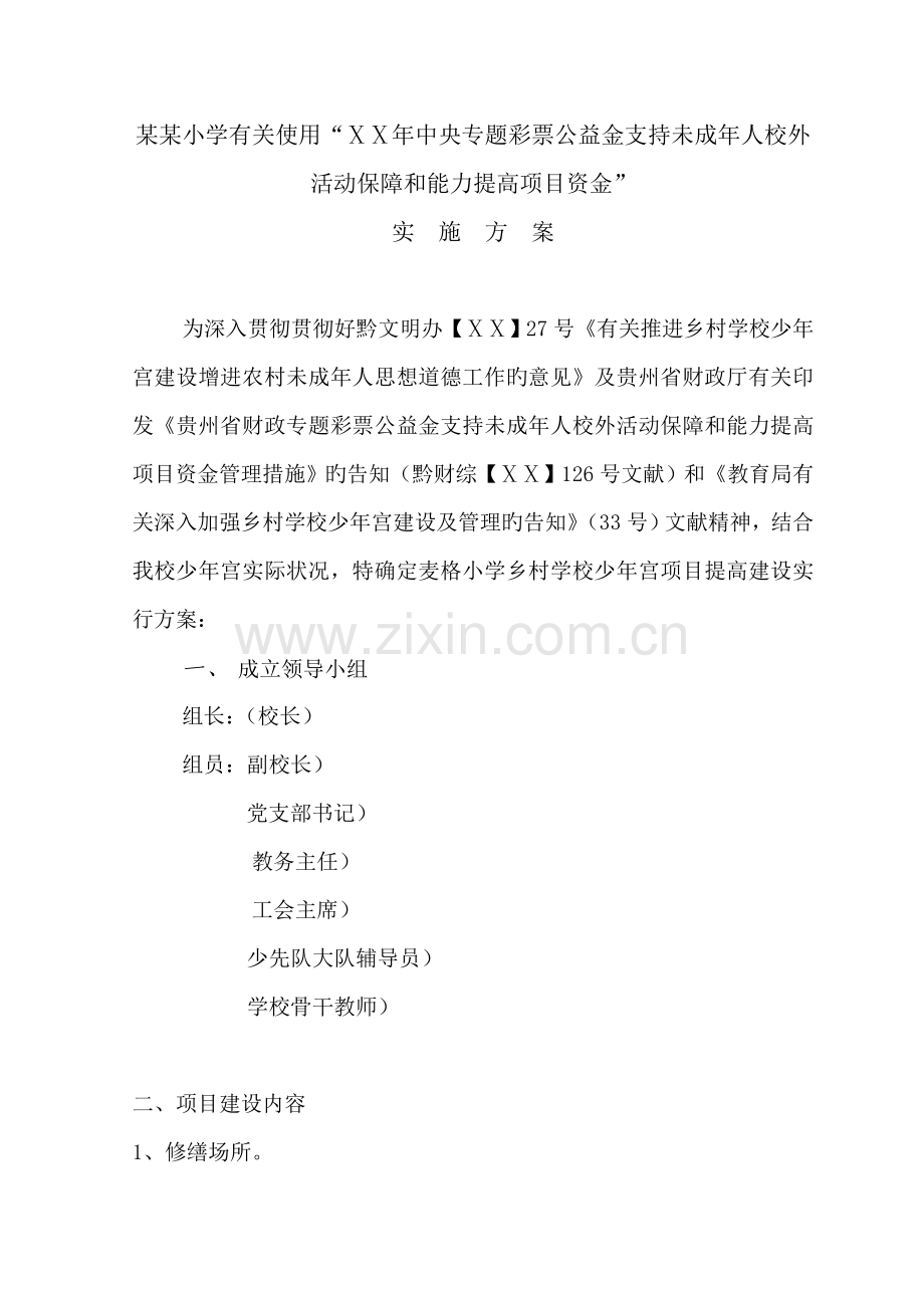 小学少年宫资金设施方案.doc_第2页