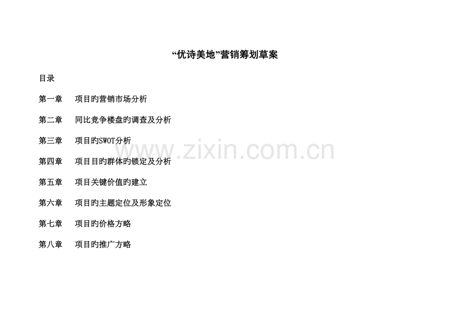 优诗美地营销策划草案.doc_第1页