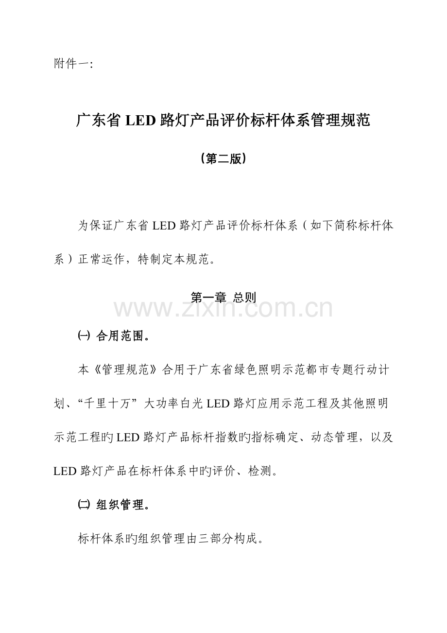 广东省LED路灯产品评价标杆体系管理规范.doc_第1页
